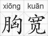 胸宽的拼音