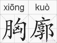 胸廓的拼音