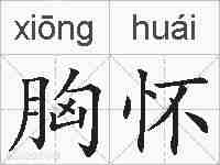 胸怀的拼音