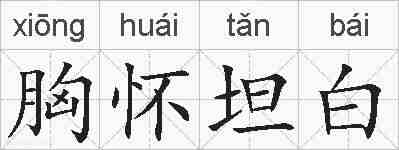 胸怀坦白的拼音