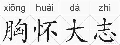 胸怀大志的拼音