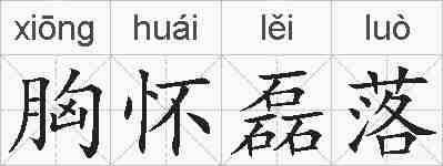 胸怀磊落的拼音