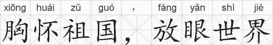 胸怀祖国，放眼世界的拼音
