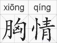胸情的拼音