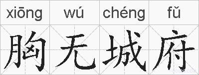胸无城府的拼音