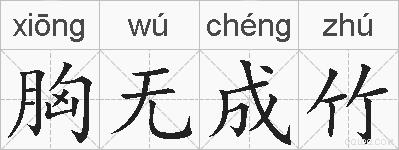 胸无成竹的拼音