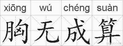 胸无成算的拼音