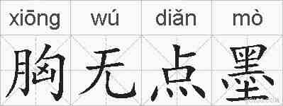 胸无点墨的拼音