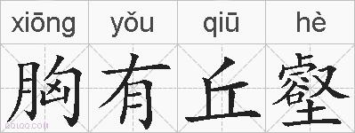 胸有丘壑的拼音