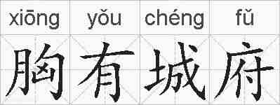 胸有城府的拼音