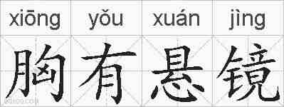 胸有悬镜的拼音
