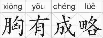 胸有成略的拼音