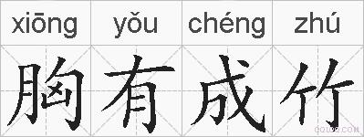 胸有成竹的拼音