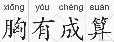 胸有成算的拼音