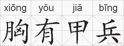 胸有甲兵的拼音