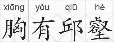 胸有邱壑的拼音