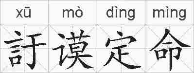 訏谟定命的拼音