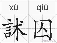 訹囚的拼音