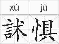 訹惧的拼音