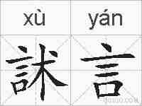 訹言的拼音