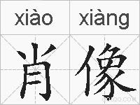 肖像的拼音