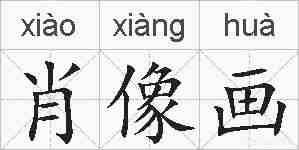 肖像画的拼音