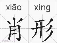 肖形的拼音