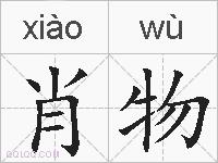 肖物的拼音