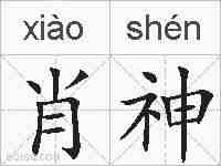 肖神的拼音