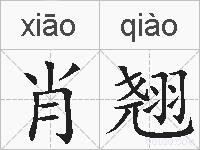 肖翘的拼音