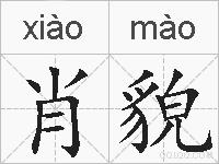 肖貌的拼音