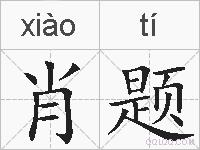 肖题的拼音