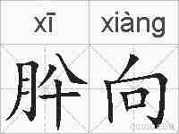 肸向的拼音