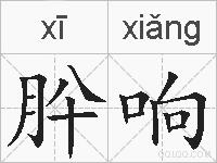 肸响的拼音