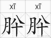 肸肸的拼音