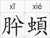 肸蝢的拼音