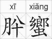 肸蠁的拼音