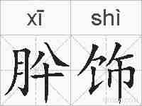 肸饰的拼音