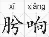 肹响的拼音