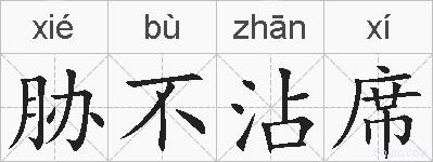 胁不沾席的拼音