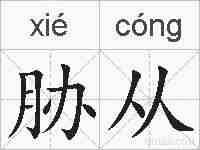 胁从的拼音