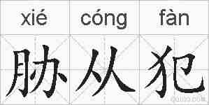 胁从犯的拼音