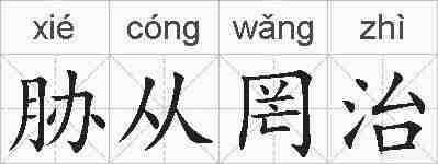 胁从罔治的拼音