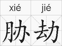 胁劫的拼音
