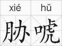 胁唬的拼音