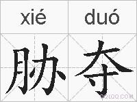 胁夺的拼音