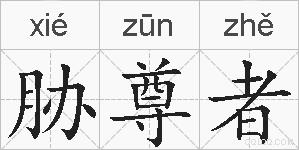 胁尊者的拼音