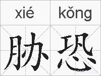 胁恐的拼音