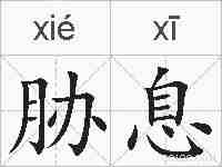 胁息的拼音