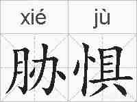 胁惧的拼音